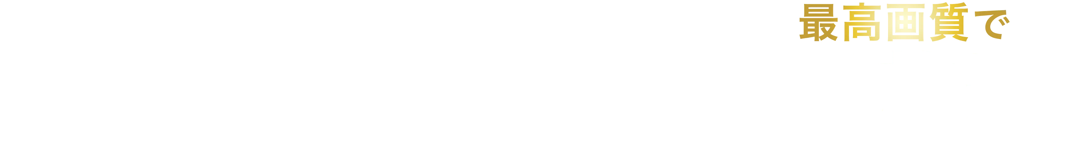 過去の公演が全て見放題