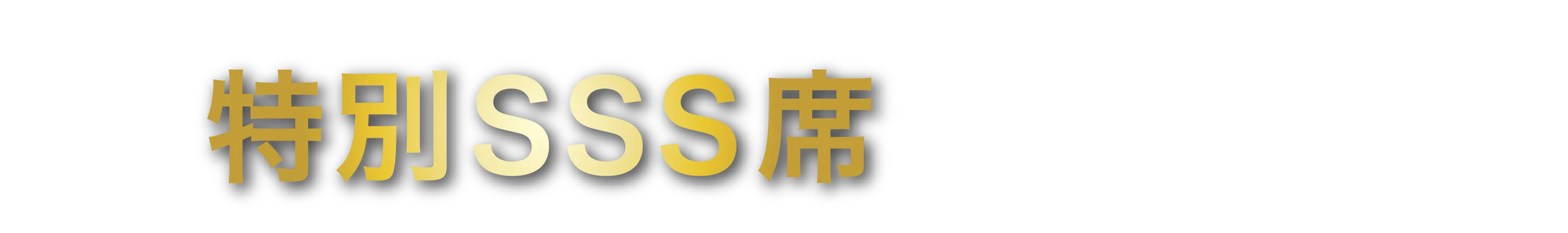 特別SSS席が購入可__